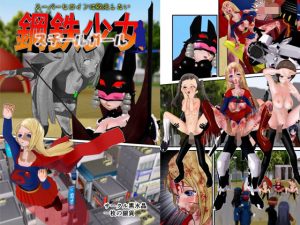 鋼鉄少女（スチールガール） 〜スーパーヒロインは敗北したい〜(黒水晶) [d_246792]