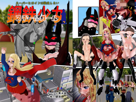 鋼鉄少女（スチールガール） 〜スーパーヒロインは敗北したい〜(黒水晶) [d_246792]