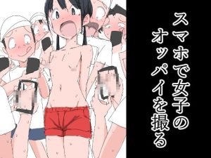 スマホで女子のオッパイを撮る(ねこパイソン) [d_246807]