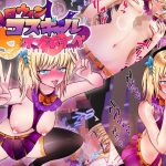 ハロウィンコスギャルオナホイベ(Vえちえちらぼ) [d_246854]