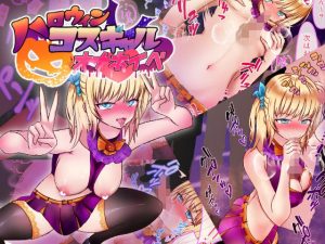 ハロウィンコスギャルオナホイベ(Vえちえちらぼ) [d_246854]