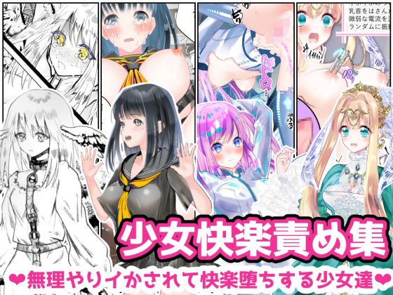 少女快楽責め集 〜無理やりイかされて快楽堕ちする少女達〜(シモ) [d_246855]