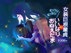 女装巨根童貞対むっつりむっちりおねえたま(カネユ) [d_246865]