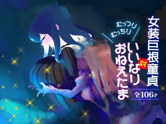 女装巨根童貞対むっつりむっちりおねえたま(カネユ) [d_246865]