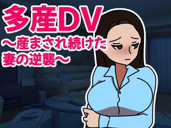 多産DV〜産まされ続けた妻の逆襲〜(ネオ・サクリファイス) [d_246867]