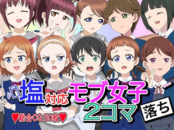 塩対応モブ女子2コマ落ち(いまがさ) [d_246897]