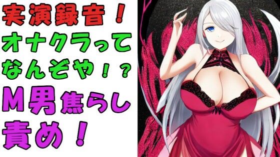 実録！オナクラってどんなとこ！？バイノーラルマイクをつけて実際にオナクラでS痴女に責められてみた！？ASMR/男性受け/M男向け/痴女/M性感/耳責め/焦らし/回春(ヨルマガ！ -ASMR Night Life Media-) [d_246939]