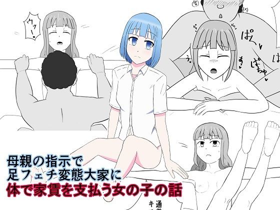 母親の指示で足フェチ変態大家に体で家賃を支払う女の子の話(IN獣と愉快な仲間たち) [d_247000]