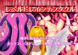 レベルドレインテンタクル〜触手に転生させられた俺がセックスレベルドレインで世界に復讐するRPG〜(すーふぁみ★こんぷれっくす) [d_247078]