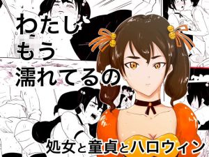 わたし、もう濡れてるの〜処女と童貞とハロウィン〜(オーロラ・ブレインバレー) [d_247126]