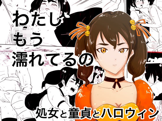 わたし、もう濡れてるの〜処女と童貞とハロウィン〜(オーロラ・ブレインバレー) [d_247126]