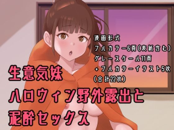 生意気妹ハロウィン野外露出と泥●セックス(Island Lagoon) [d_247146]