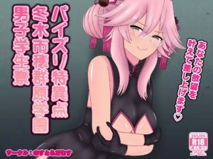 パイズリ特異点冬木市穂群原学園男子学生寮(のすとらだむす) [d_247149]