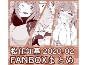 FANBOX2020.02まとめ(うなねと（松任知基）) [d_247154]
