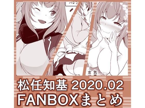 FANBOX2020.02まとめ(うなねと（松任知基）) [d_247154]
