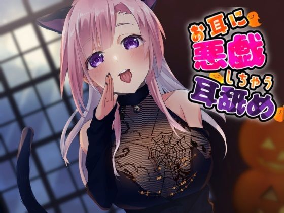 【超耳舐め特化】お耳に悪戯しちゃう耳舐め【安眠ASMR】(ありみえASMRワールド) [d_247179]