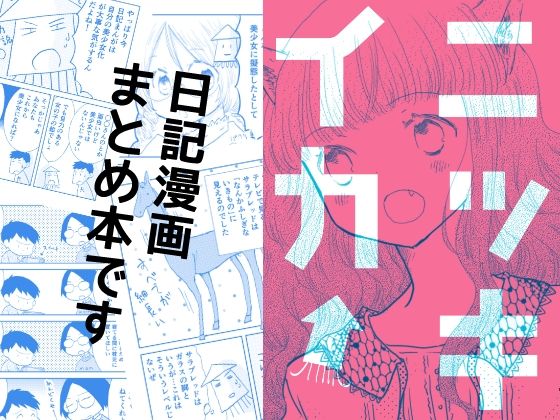 ニッキイカ(山名沢湖/突撃蝶々) [d_247210]