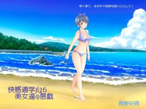 快感通学バス 第六巻 美女達の悪戯(Bluenovel) [d_247235]