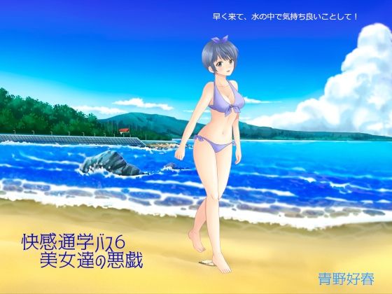 快感通学バス 第六巻 美女達の悪戯(Bluenovel) [d_247235]