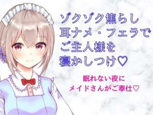 ゾクゾク焦らし 耳ナメ・フェラでご主人様を寝かしつけ〜シチュボ初心者が頑張って撮ってみました〜(どきどきぼいす) [d_247254]