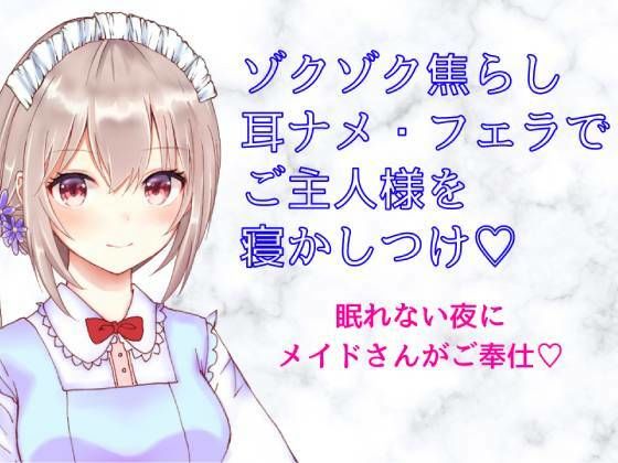 ゾクゾク焦らし 耳ナメ・フェラでご主人様を寝かしつけ〜シチュボ初心者が頑張って撮ってみました〜(どきどきぼいす) [d_247254]