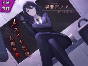 【ドM向け】尋問官ノアのメスイキ地獄による人権剥奪【KU100】(妄想開放戦線) [d_247276]