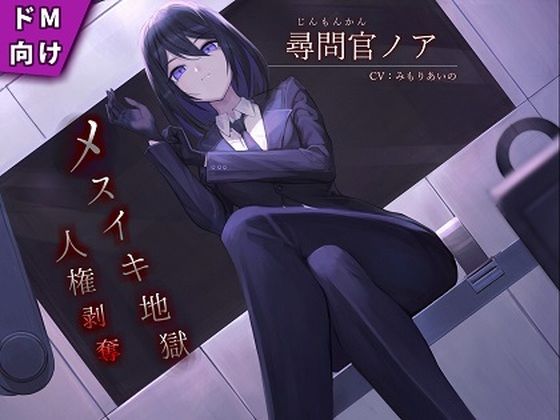 【ドM向け】尋問官ノアのメスイキ地獄による人権剥奪【KU100】(妄想開放戦線) [d_247276]