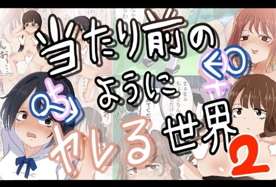 当たり前のようにヤレる世界2(M＆D) [d_247277]