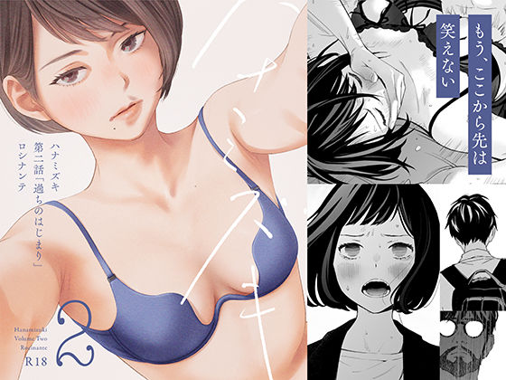 ハナミズキ 第二話「過ちのはじまり」(ロシナンテ) [d_215243]