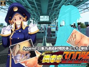 満車率300％:Append.2 車内連結射精誘導ぱっち(ベルゼブブ) [d_218783]