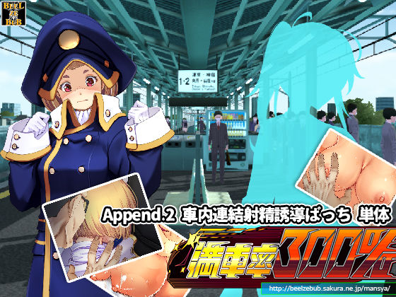 満車率300％:Append.2 車内連結射精誘導ぱっち(ベルゼブブ) [d_218783]