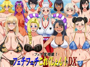 フェチフェチこれくしょん！DX(凱聖堂) [d_236658]