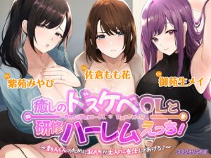 3時間越え【KU100】癒やしのドスケベOLと研修ハーレムえっち！ 〜新人くんのために私たちが大人のご奉仕してあげる♪〜【大ボリューム】(スタジオりふれぼ) [d_239640]