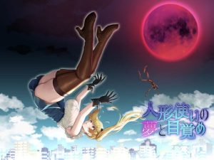 人形使いの夢と目覚め(ゆめなまこん) [d_239958]