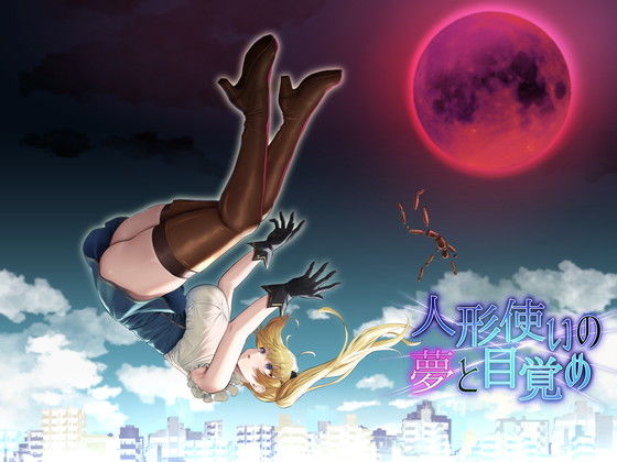 人形使いの夢と目覚め(ゆめなまこん) [d_239958]