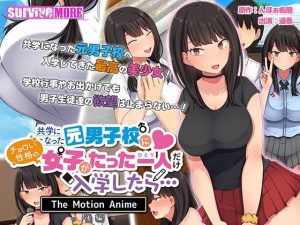 共学になった元男子校にチョロい性格の女の子がたった一人だけ入学したら・・・ The Motion Anime -後編-(survive more) [d_242442]