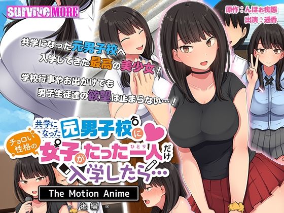 共学になった元男子校にチョロい性格の女の子がたった一人だけ入学したら・・・ The Motion Anime -後編-(survive more) [d_242442]