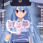 野球拳3(絶頂キャンディ) [d_242503]