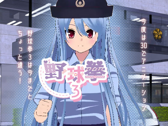 野球拳3(絶頂キャンディ) [d_242503]