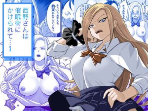 西野さんは催●術にかけられて・・・1(ペル同好会) [d_242603]