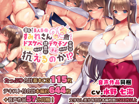 巨乳過ぎる美人義母すみれさん25歳による寝取らせドスケベねっとり誘惑に、童貞デカチン持ち息子の俺は抗えるのか！？(親子丼) [d_242619]