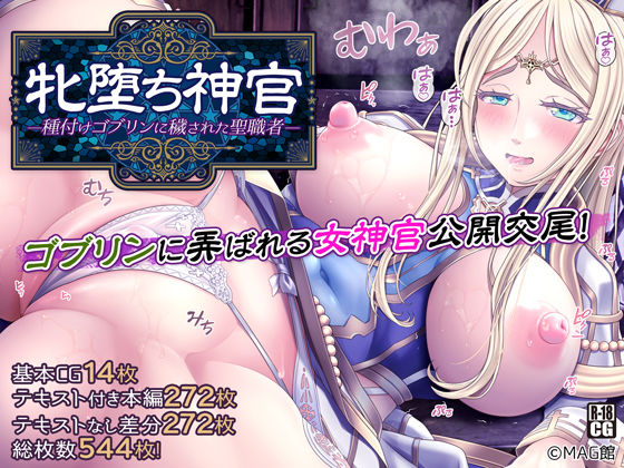 牝堕ち神官〜種付けゴブリンに穢された聖職者〜(MAG館) [d_243049]