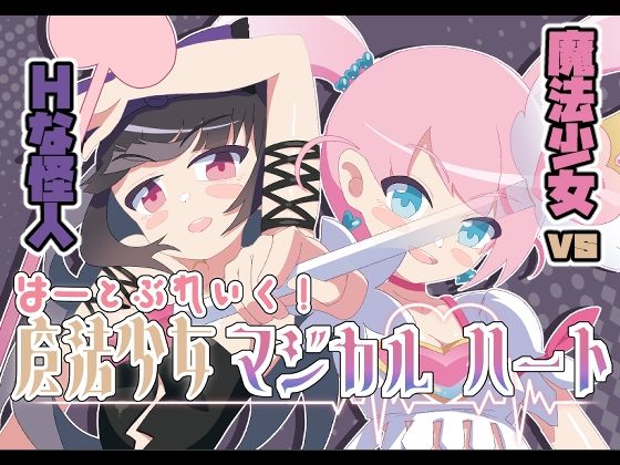魔法少女マジカルハート(かわいそうなのは抜ける) [d_243137]