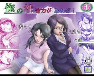 俺の 性 命力があれば！ ［妻も？ 人妻も！ このオレも！］(ALL) [d_243138]