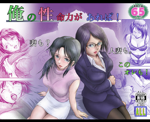 俺の 性 命力があれば！ ［妻も？ 人妻も！ このオレも！］(ALL) [d_243138]