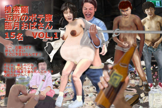 捜索願 近所のボテ腹臨月おばさん15名 VOL.1(もなか) [d_243234]