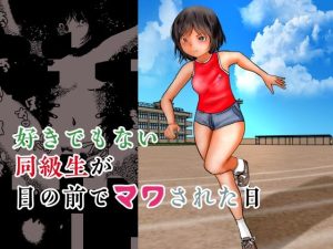 好きでもない同級生が目の前でマワされた日(ぼーぼーず) [d_243235]