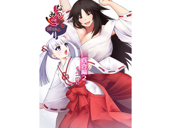 なりみこ 百合編2 4人一緒に(りこりすりりん) [d_243357]