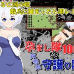孕まし隊vs.守護り隊 〜敵兵100人×敗戦姫！〜(民間淫事会社) [d_243807]