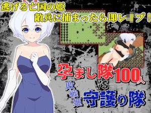 孕まし隊vs.守護り隊 〜敵兵100人×敗戦姫！〜(民間淫事会社) [d_243807]